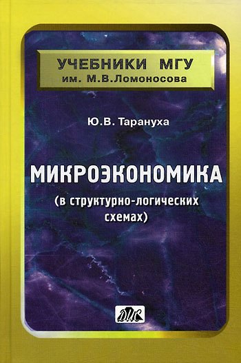 Книга Микроэкономика (в структурно-логических схемах) () — 1