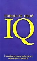 Книга Повысьте свой IQ: 7 способов улучшить работу мозга независимо от возраста () — 1