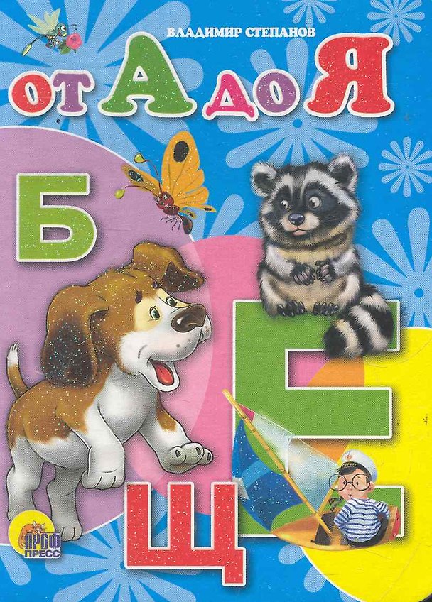Книга От А до Я (Владимир Степанов) — 1