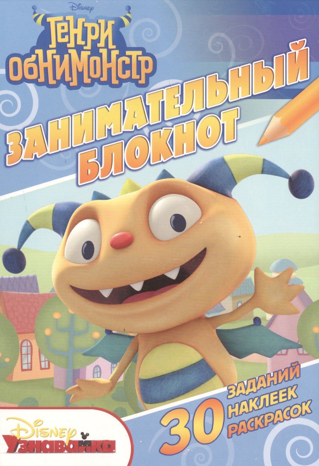 

Генри Обнимонстр. ДРТР №1501. Занимательный блокнот.