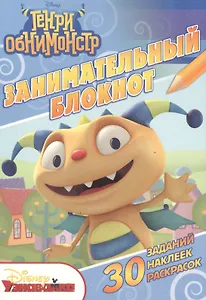Генри Обнимонстр. ДРТР №1501. Занимательный блокнот.