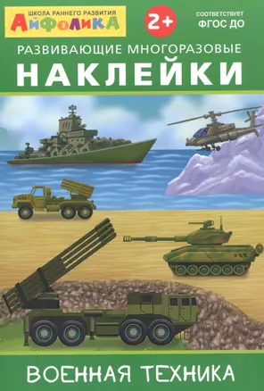 Айфолика. Развивающие многоразовые наклейки. Военная техника — 2740992 — 1