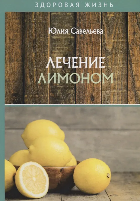 Книга Лечение лимоном (Юлия Савельева) — 1
