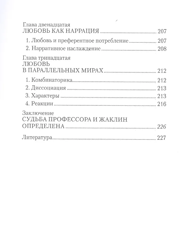 Книга Логика любви (Вадим Руднев) — 4