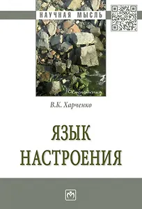 Язык настроения: монография