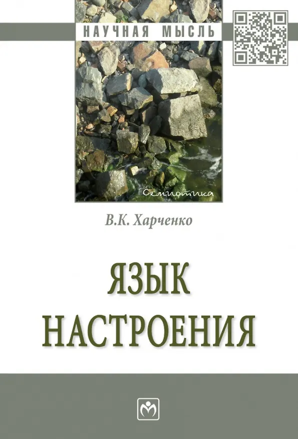 Книга Язык настроения: монография (Вера Харченко) — 1