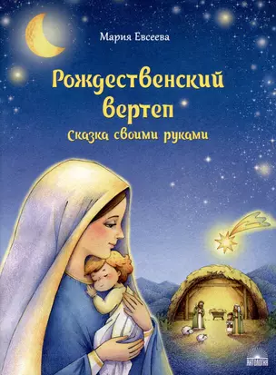 Рождественский вертеп: Сказка своими руками — 3009986 — 1