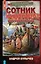 Сотник из будущего. Балтийский рейд — 3035456 — 1