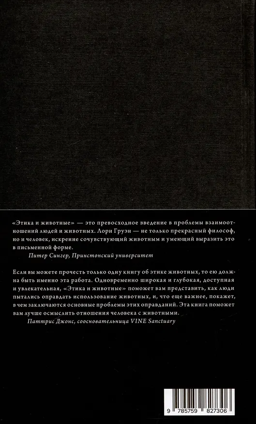 Книга Этика и животные. Введение (Лори Груэн) — 3