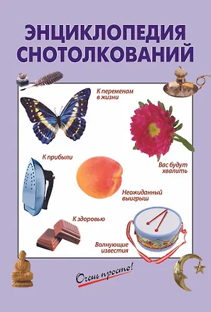 Книга Энциклопедия снотолкований ()