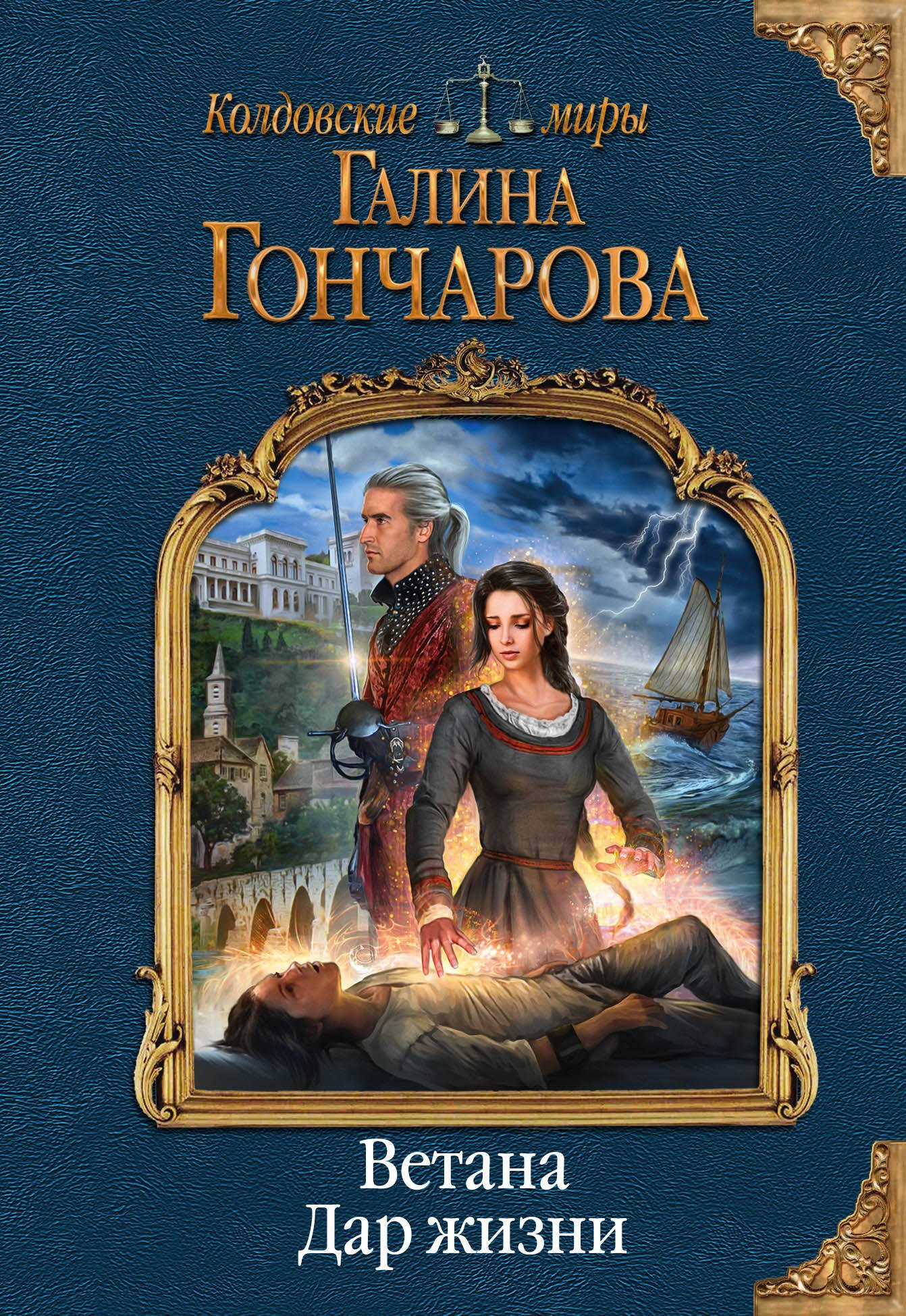 

Ветана. Дар жизни