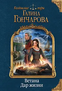 Ветана. Дар жизни