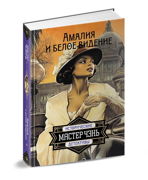 Книга Амалия и Белое видение (Чэнь Мастер) — 4