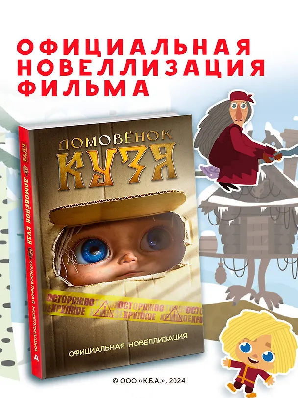 Книга Домовёнок Кузя. Официальная новеллизация (Ирина Данилова) — 6
