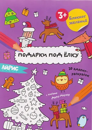 Книга Подарки под ёлку. Блокнот желаний 3+ ()