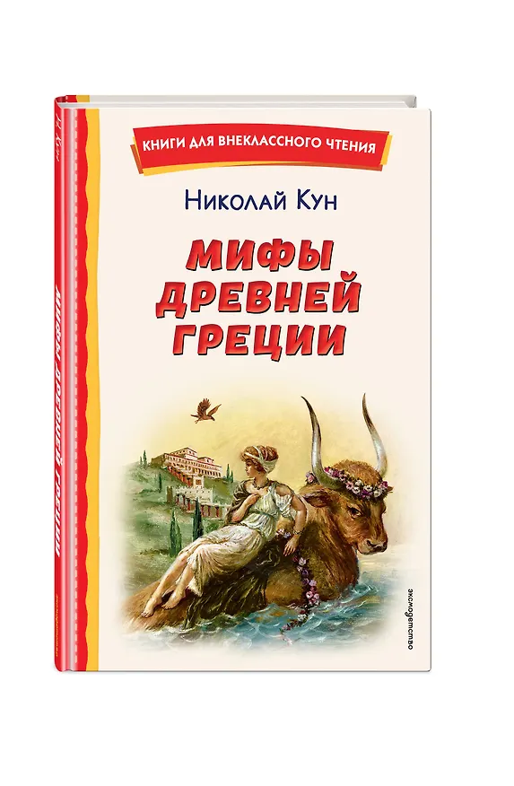 Книга Мифы Древней Греции (Николай Кун) — 6