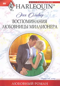 Воспоминания любовницы миллионера