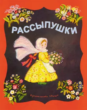 Рассыпушки: русские народные песенки-потешки — 2451024 — 1