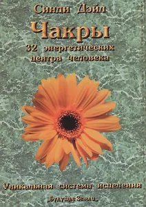 ЧАКРЫ: 32 энергетических центра человека. Уникальная система исцеления