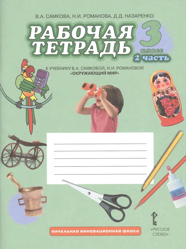Книга Окружающий мир. 3 класс. Рабочая тетрадь к учебнику В.А Самковой, Н.И. Романовой "Окружающий мир".  В 2-х частях. Часть 2 (Виктория Самкова) — 1