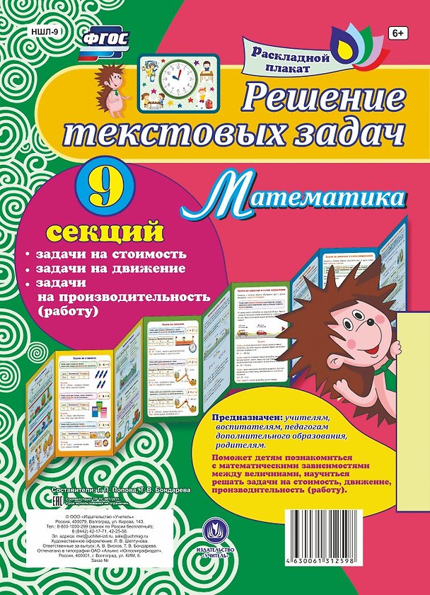 Книга Решение текстовых задач. Математика. Задачи на стоимость, движение, производительность (работу). Расладной плакат () — 1