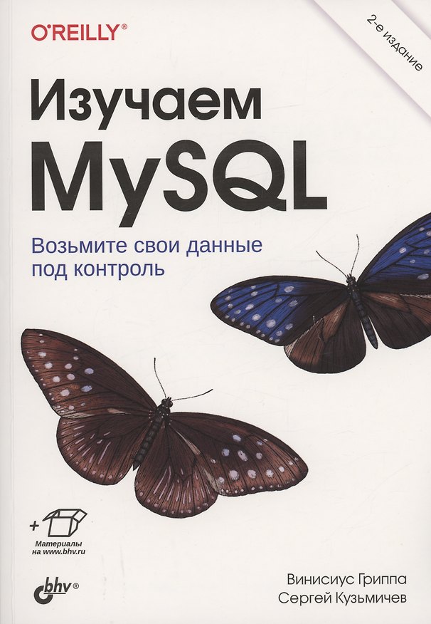 Книга Изучаем MySQL (Винисиус Гриппа) — 1