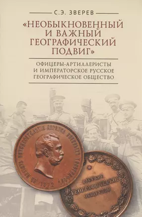 "Необыкновенный и важный географический подвиг" Офицеры-артиллеристы и Императорское Русское географическое общество — 2996034 — 1