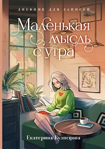 Маленькая мысль с утра. Дневник для записей