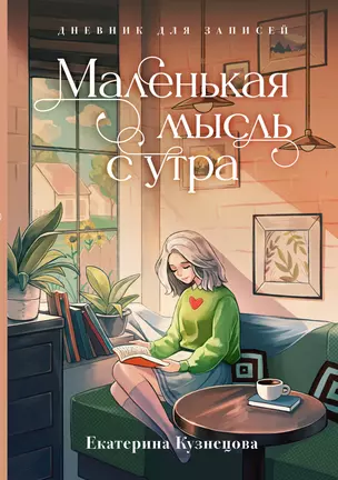 Маленькая мысль с утра. Дневник для записей — 3050060 — 1