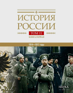 История России Том 11. Книга 1. Империя, война, революция. 1914-1917 годы. От войны к краху империи — 3076544 — 1