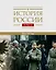 История России Том 11. Книга 1. Империя, война, революция. 1914-1917 годы. От войны к краху империи — 3076544 — 1