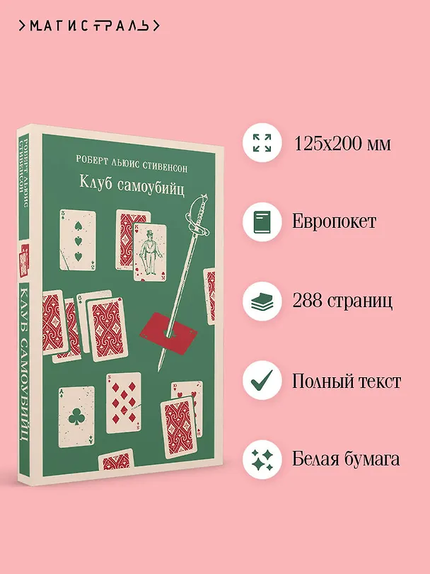 Книга Клуб самоубийц (Роберт Льюис Стивенсон) — 9