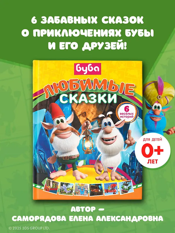 Книга Буба. Любимые сказки (сборник) (Елена Саморядова) — 5