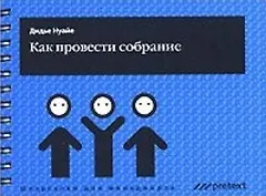 Как провести собрание (мягк) (Шпаргалки для менеджеров). Нуайе Д. (УчКнига)