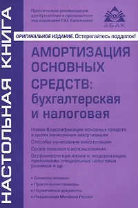 Амортизация основных средств:бухгалтерская и налоговая. 7-е изд., перераб. и доп.