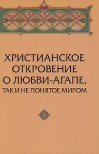 Христианское откровение о любви-агапе, так и не понятое миром.