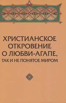 Христианское откровение о любви-агапе, так и не понятое миром. — 2827080 — 1