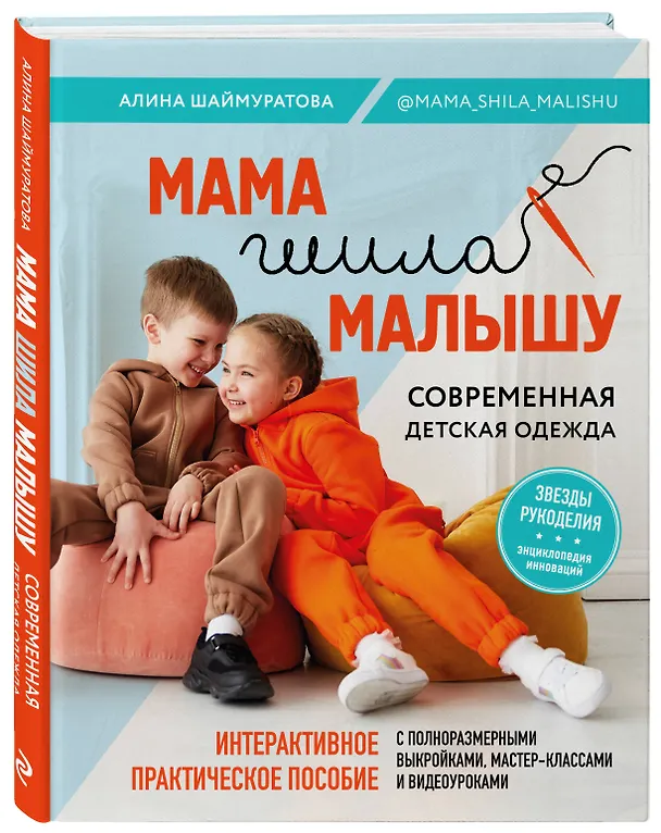 Книга Мама шила малышу. Современная детская одежда. Интерактивное практическое пособие с выкройками, мастер-классами и видеоуроками (Алина Шаймуратова) — 5