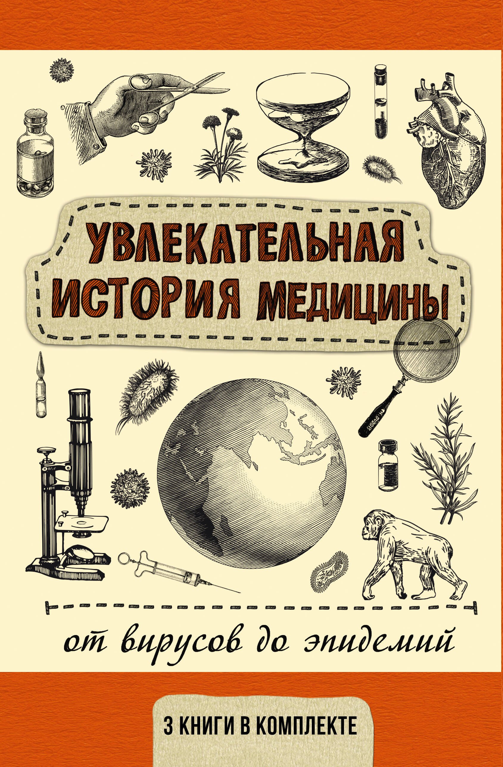 

Увлекательная история медицины: от вирусов до эпидемий