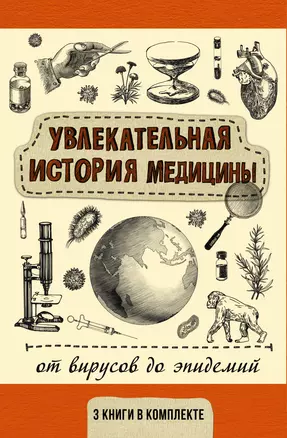 Увлекательная история медицины: от вирусов до эпидемий — 3018681 — 1