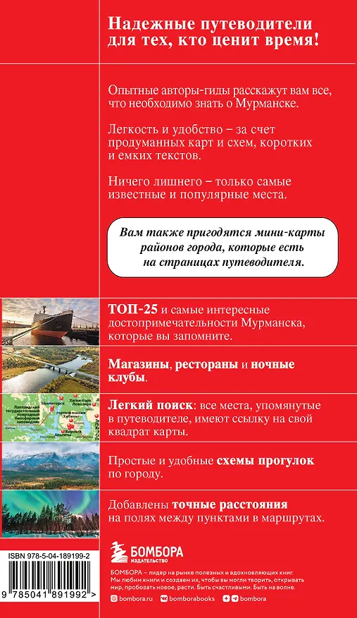 Книга Мурманск и Мурманская область. Териберка, полуостров Рыбачий, Кировск, Кандалакша (Наталья Якубова) — 2