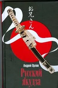 Книга Русский якудза (Андрей Орлов)