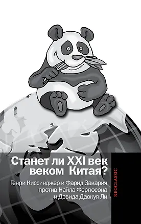 Книга Станет ли XXI век веком Китая. Манковские дискуссии о роли Китая. Генри Киссинджер и Фарид Закария против Найла Фергюсона и Дэвида Даокуя Ли (Генри Альфред Киссинджер)