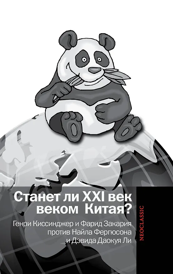 Книга Станет ли XXI век веком Китая. Манковские дискуссии о роли Китая. Генри Киссинджер и Фарид Закария против Найла Фергюсона и Дэвида Даокуя Ли (Генри Альфред Киссинджер) — 1