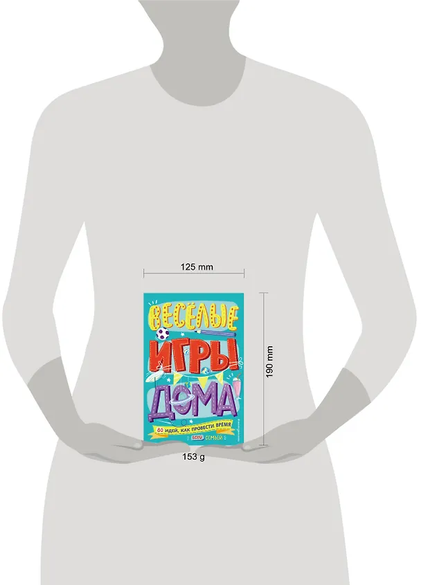 Книга Весёлые игры дома. 80 идей, как провести время всей семьей (Элисон Мэлони) — 6