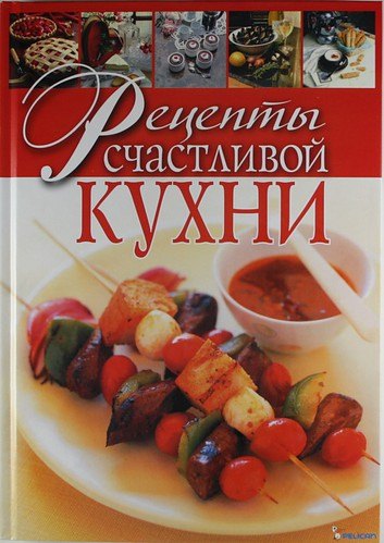 

Рецепты счастливой кухни