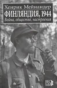 Финляндия, 1944: Война, общество, настроения