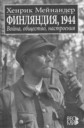 Финляндия, 1944: Война, общество, настроения — 2449783 — 1