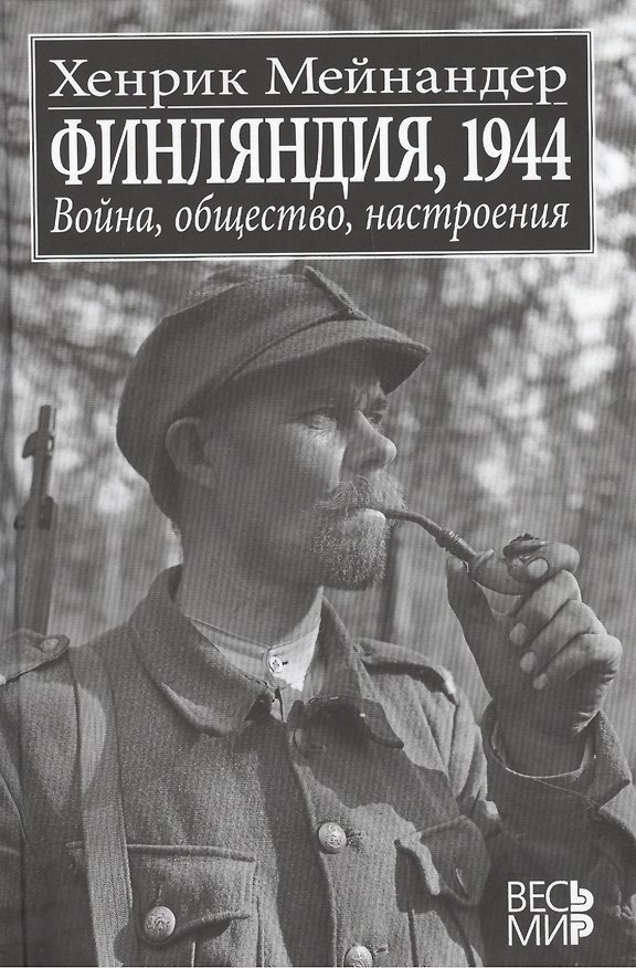Книга Финляндия, 1944: Война, общество, настроения () — 1