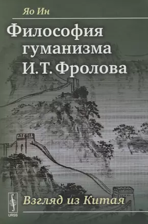 Философия гуманизма И. Т. Фролова. Взгляд из Китая — 2632707 — 1